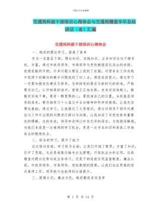 交通局科级干部培训心得体会与交通局稽查半年总结讲话汇编