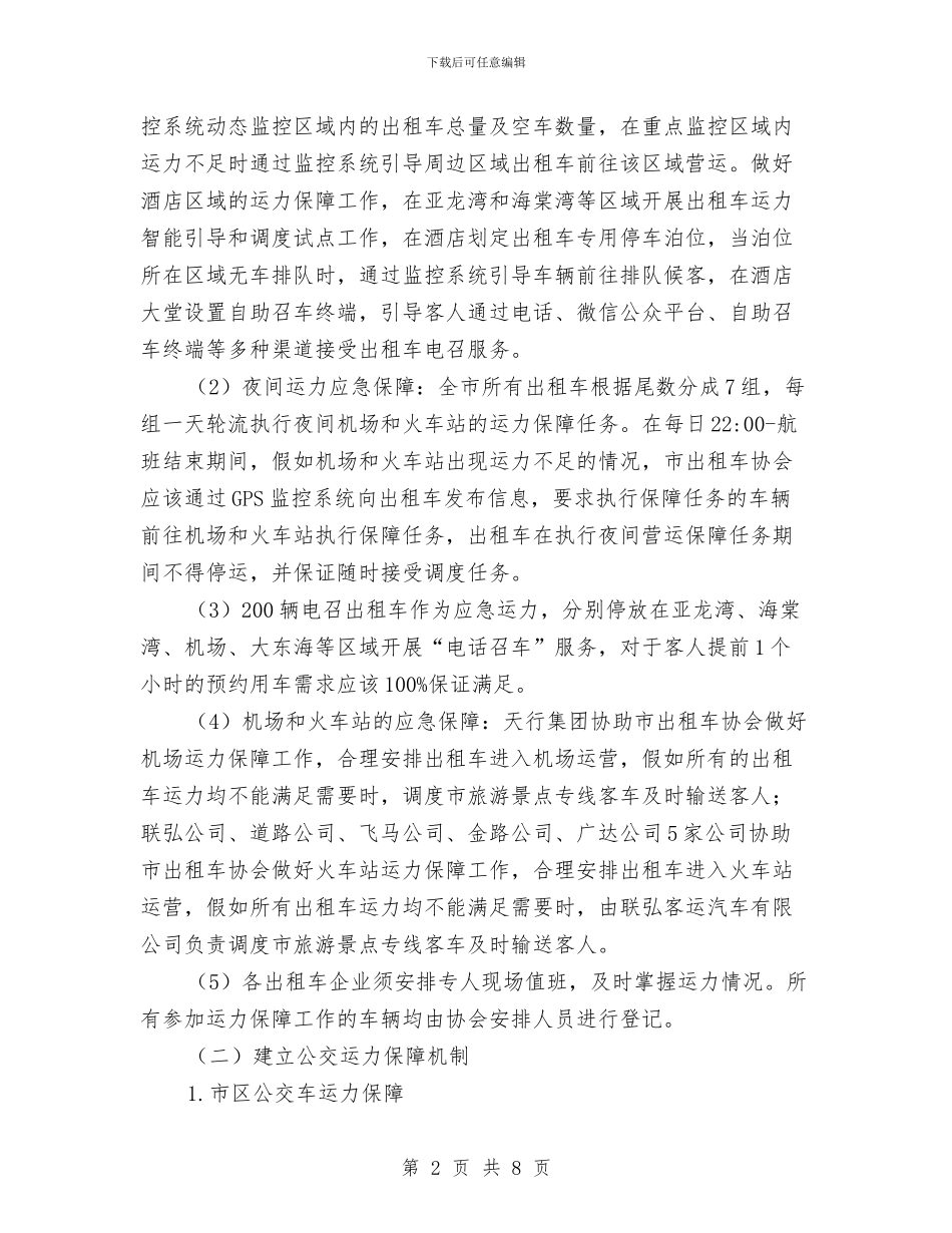 交通局端午期间运力保障及优质服务工作方案与交通局纪检监察工作报告汇编_第2页