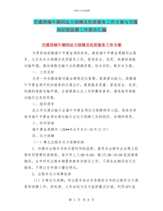 交通局端午期间运力保障及优质服务工作方案与交通局纪检监察工作报告汇编