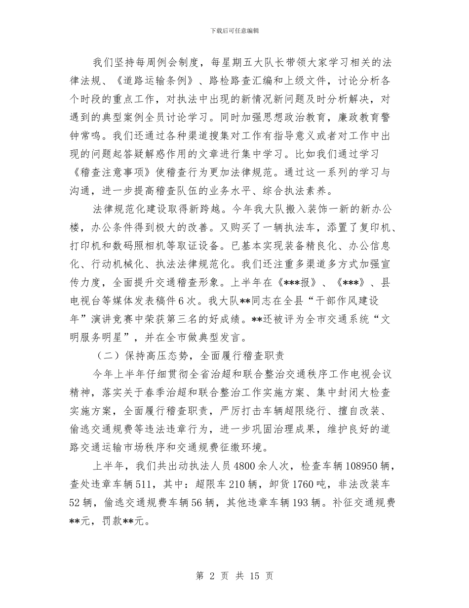 交通局稽查上半年工作总结与交通局稽查半年总结讲话汇编_第2页