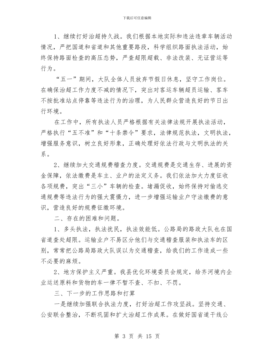 交通局稽查上半年工作总结与交通局稽查半年总结讲话汇编_第3页