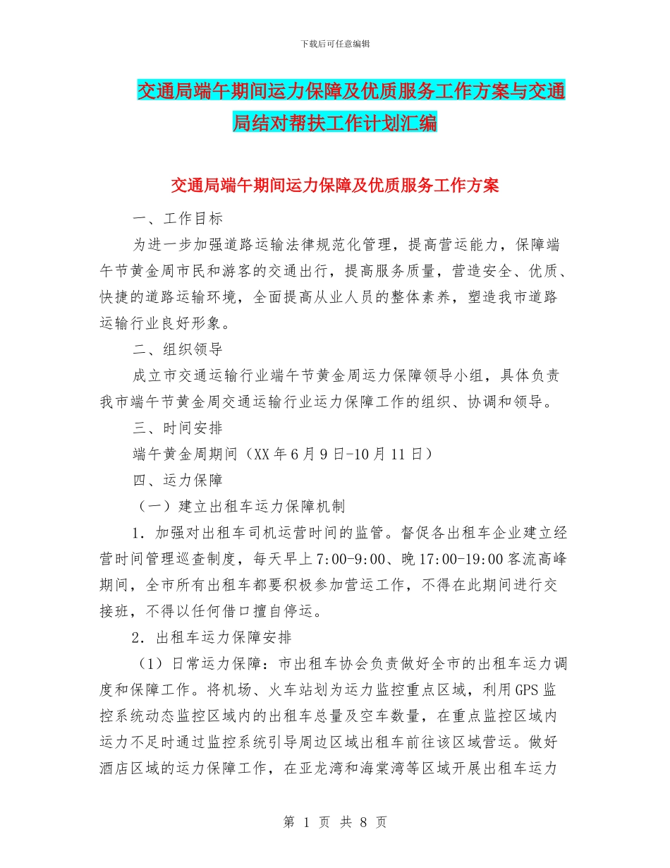 交通局端午期间运力保障及优质服务工作方案与交通局结对帮扶工作计划汇编_第1页