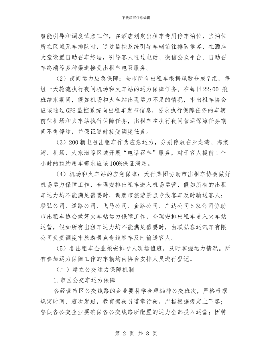 交通局端午期间运力保障及优质服务工作方案与交通局结对帮扶工作计划汇编_第2页