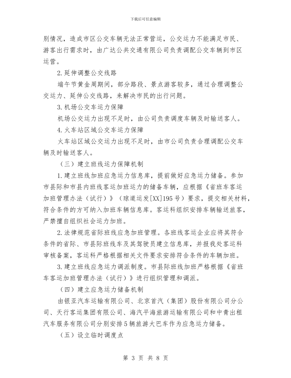 交通局端午期间运力保障及优质服务工作方案与交通局结对帮扶工作计划汇编_第3页