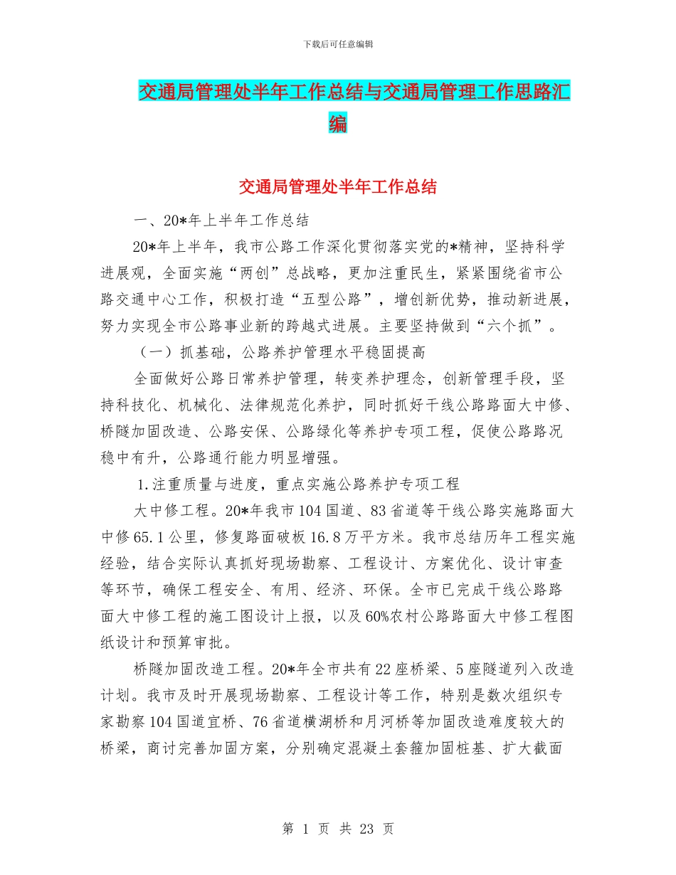 交通局管理处半年工作总结与交通局管理工作思路汇编_第1页