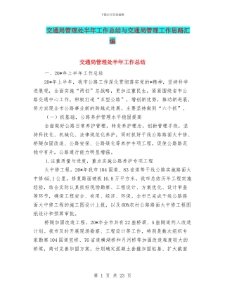 交通局管理处半年工作总结与交通局管理工作思路汇编