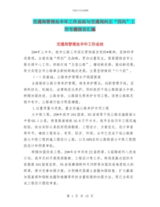 交通局管理处半年工作总结与交通局纠正“四风”工作专题报告汇编
