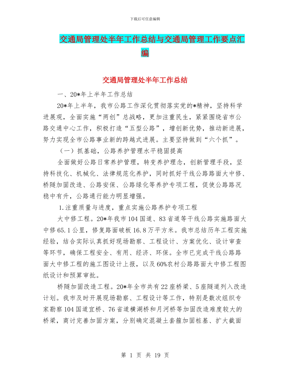 交通局管理处半年工作总结与交通局管理工作要点汇编_第1页
