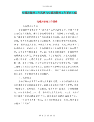 交通局管理工作思路与交通局管理工作要点汇编