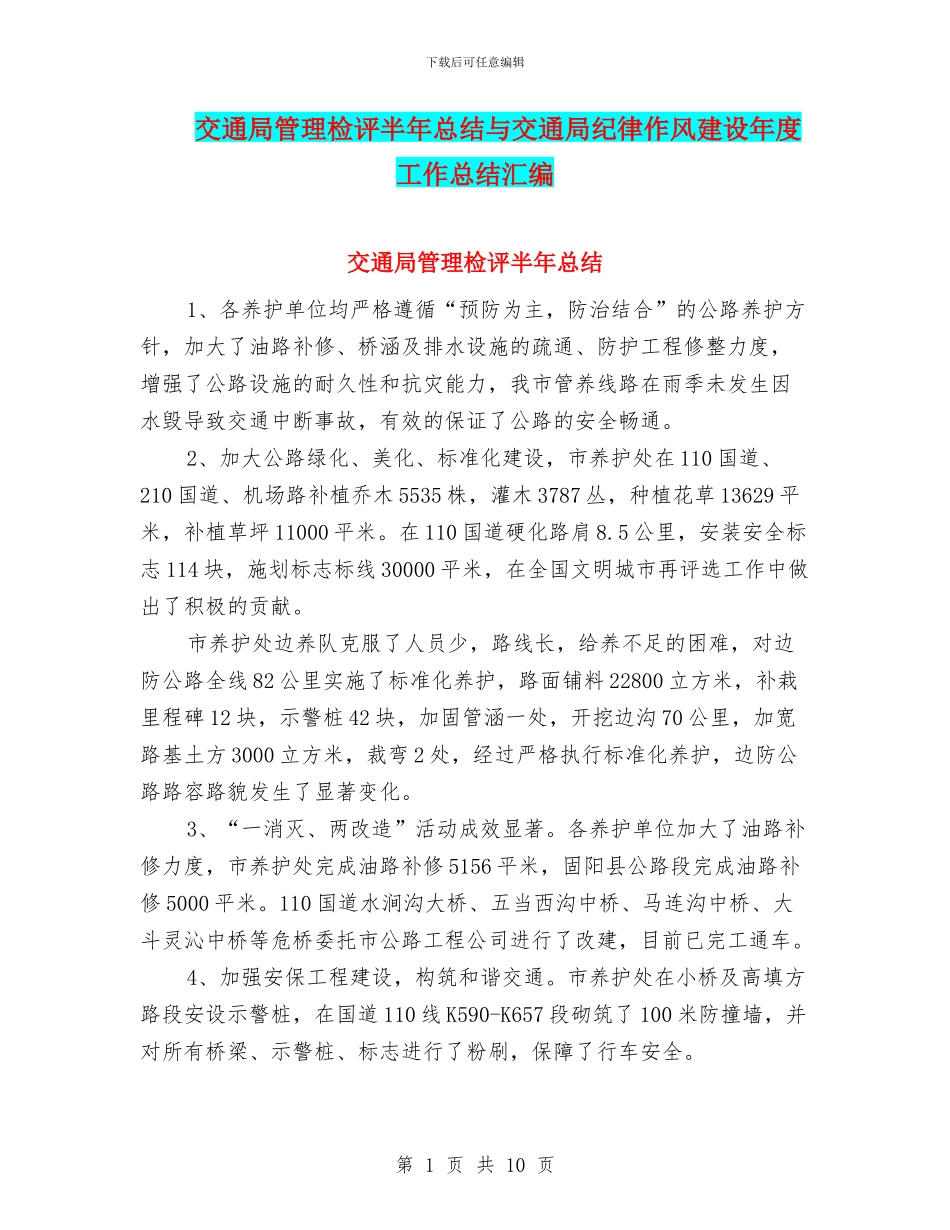 交通局管理检评半年总结与交通局纪律作风建设年度工作总结汇编_第1页