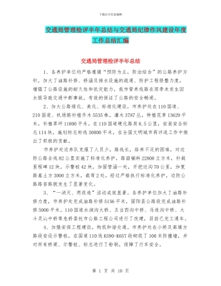 交通局管理检评半年总结与交通局纪律作风建设年度工作总结汇编