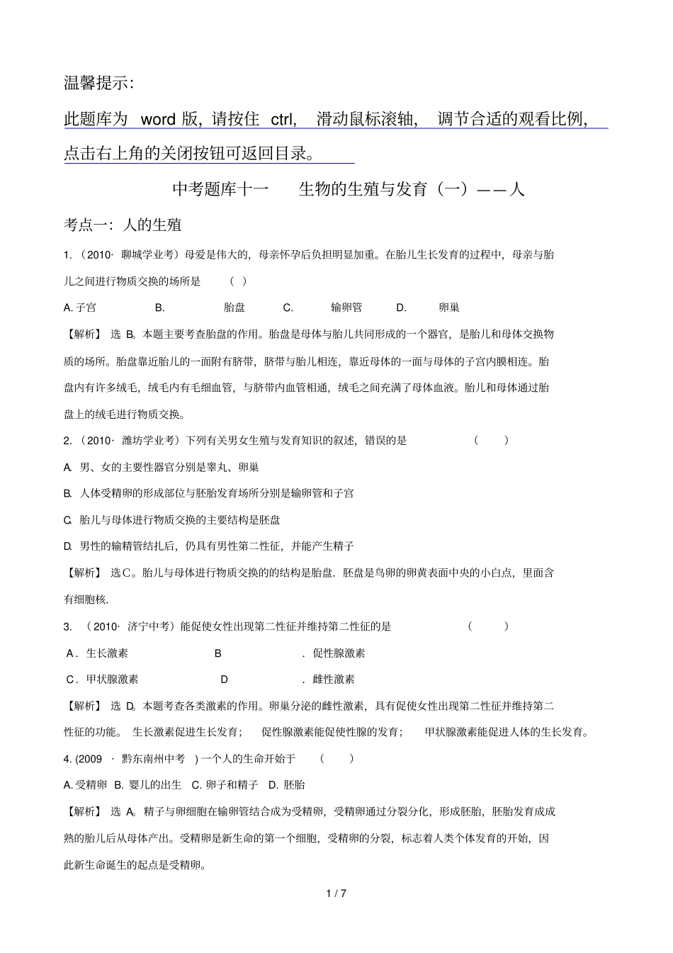 中考题库十一生物的生殖与发育一——人_第1页