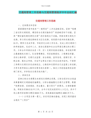 交通局管理工作思路与交通局管理检评半年总结汇编