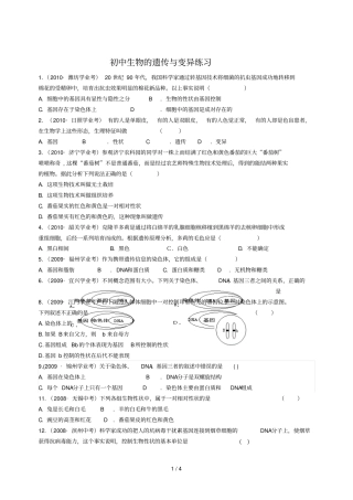 中考题库十四生物的遗传与变异