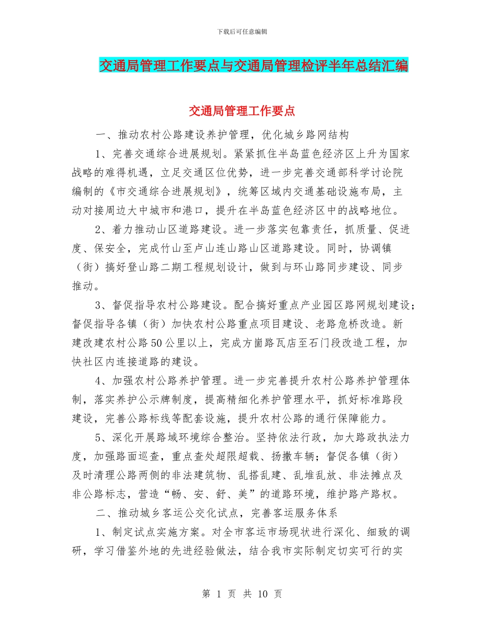 交通局管理工作要点与交通局管理检评半年总结汇编_第1页