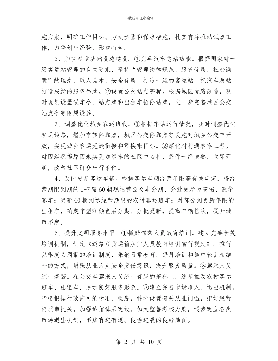 交通局管理工作要点与交通局管理检评半年总结汇编_第2页