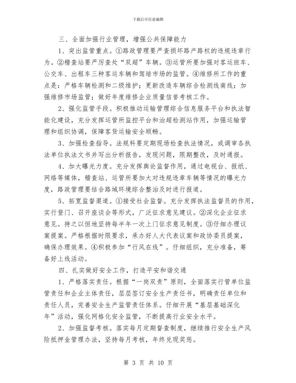 交通局管理工作要点与交通局管理检评半年总结汇编_第3页