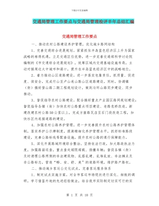交通局管理工作要点与交通局管理检评半年总结汇编