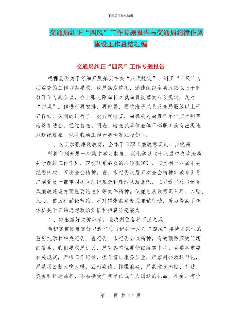 交通局纠正“四风”工作专题报告与交通局纪律作风建设工作总结汇编_第1页