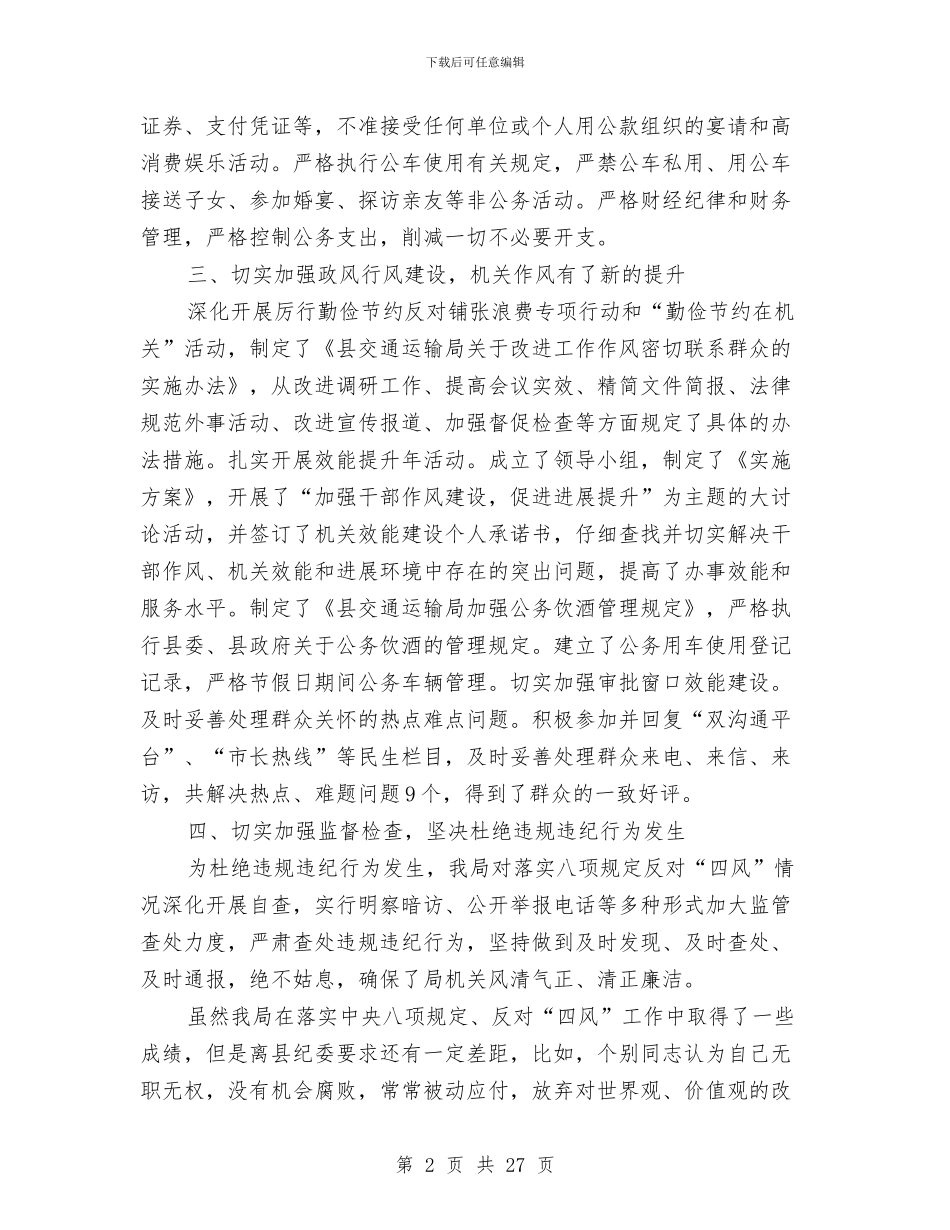 交通局纠正“四风”工作专题报告与交通局纪律作风建设工作总结汇编_第2页