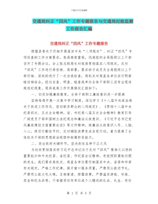 交通局纠正“四风”工作专题报告与交通局纪检监察工作报告汇编