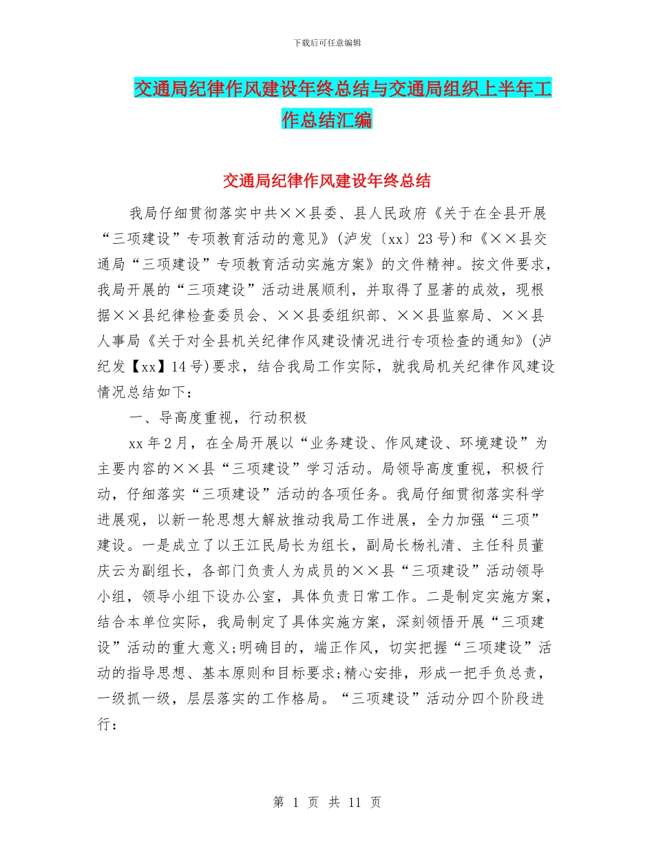 交通局纪律作风建设年终总结与交通局组织上半年工作总结汇编_第1页
