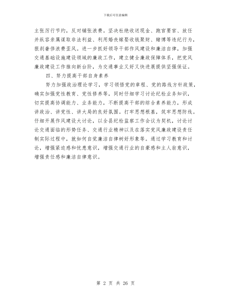 交通局纪检监察工作报告与交通局纪检监察年终工作总结汇编_第2页