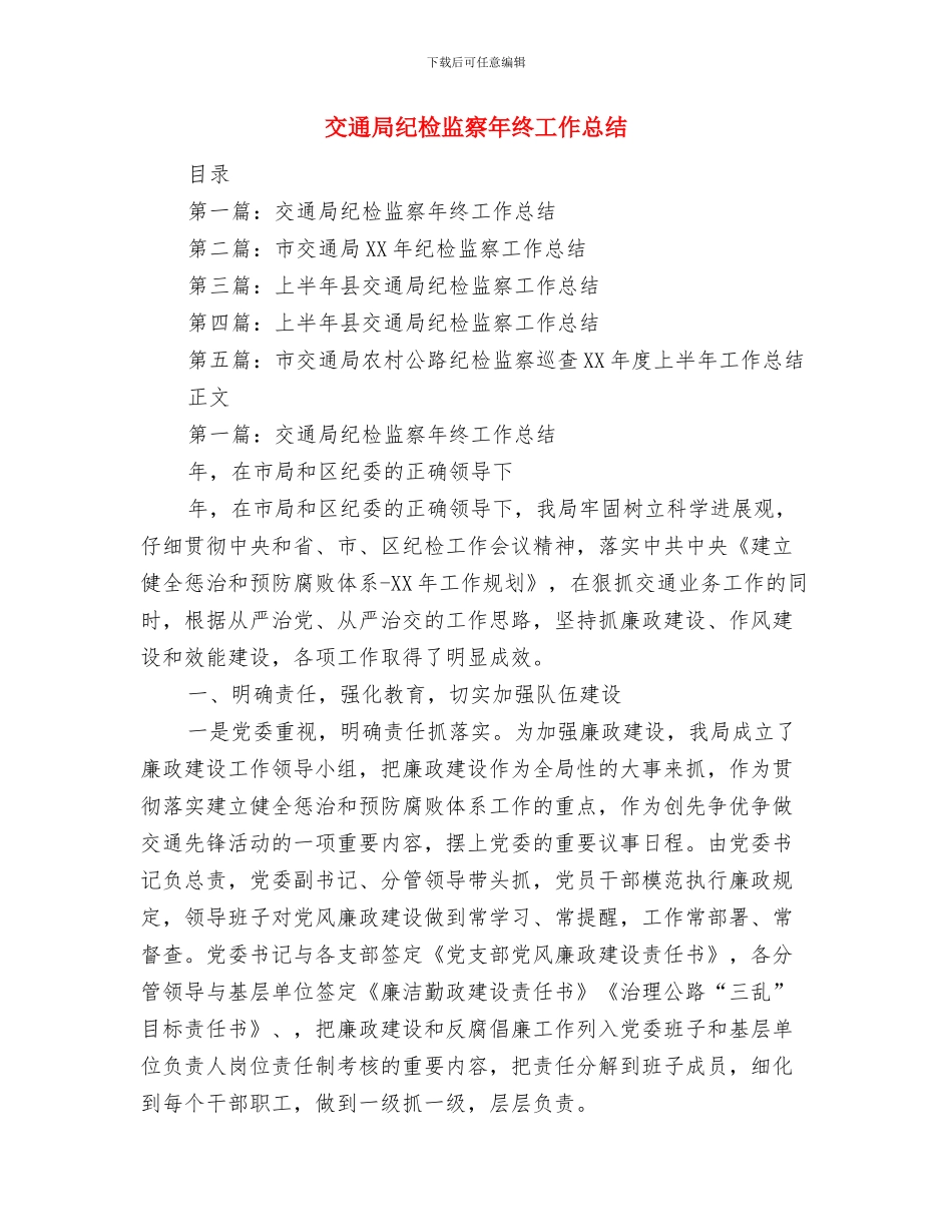 交通局纪检监察工作报告与交通局纪检监察年终工作总结汇编_第3页