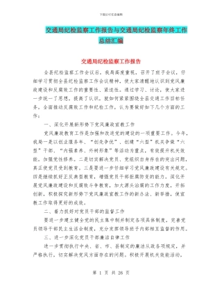 交通局纪检监察工作报告与交通局纪检监察年终工作总结汇编