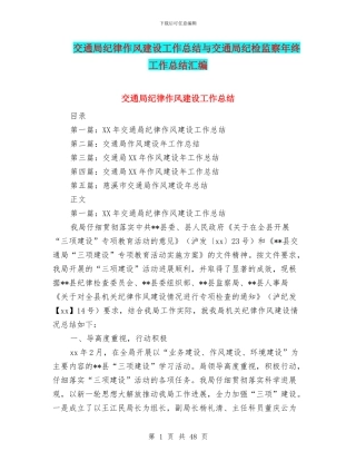 交通局纪律作风建设工作总结与交通局纪检监察年终工作总结汇编