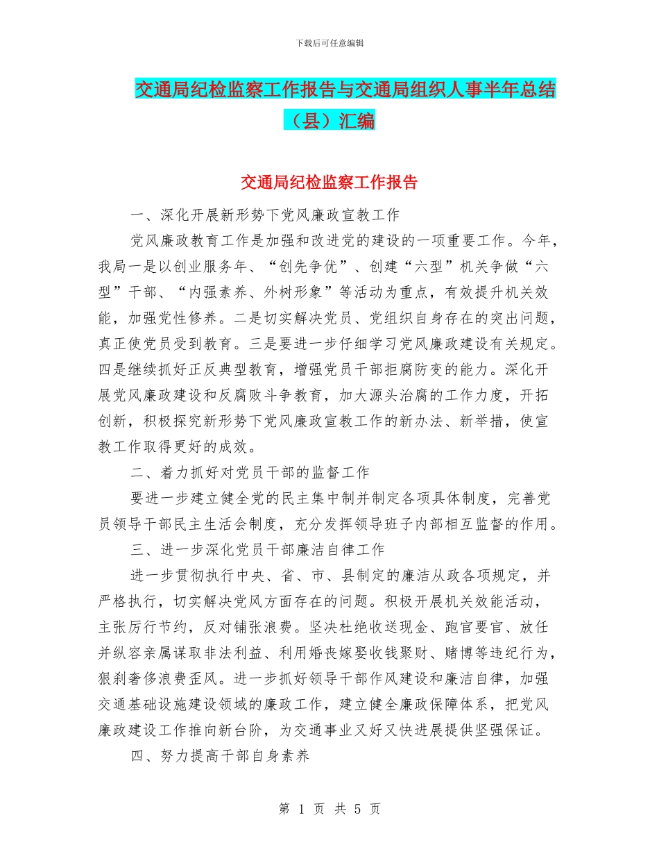 交通局纪检监察工作报告与交通局组织人事半年总结汇编_第1页