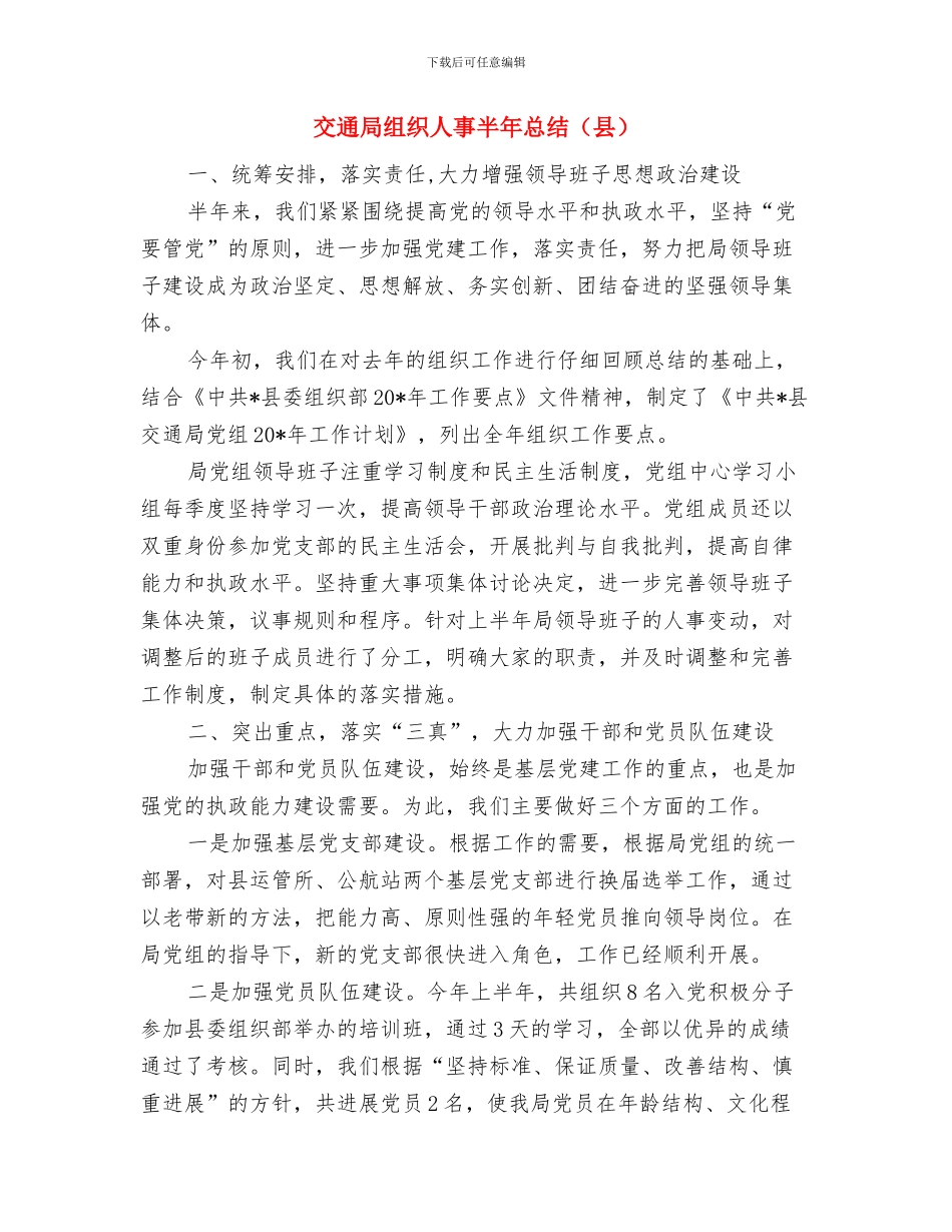 交通局纪检监察工作报告与交通局组织人事半年总结汇编_第3页