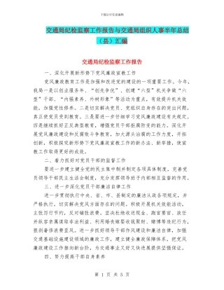 交通局纪检监察工作报告与交通局组织人事半年总结汇编