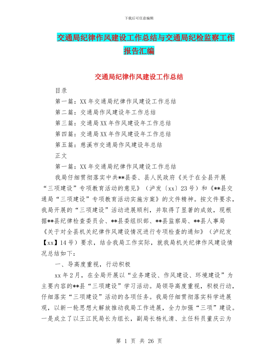 交通局纪律作风建设工作总结与交通局纪检监察工作报告汇编_第1页