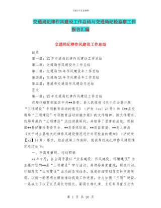 交通局纪律作风建设工作总结与交通局纪检监察工作报告汇编