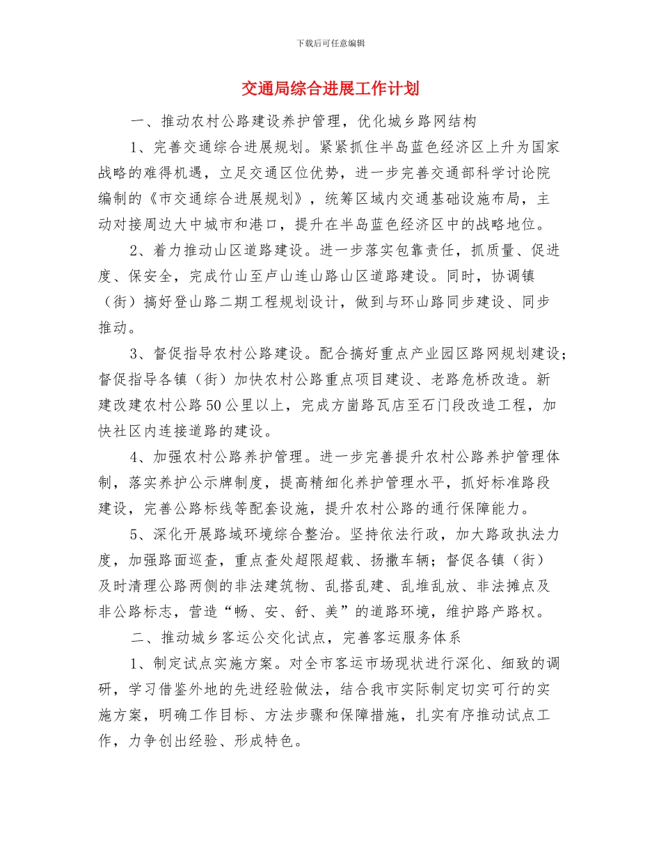 交通局纪检监察总体工作计划与交通局综合发展工作计划汇编_第3页