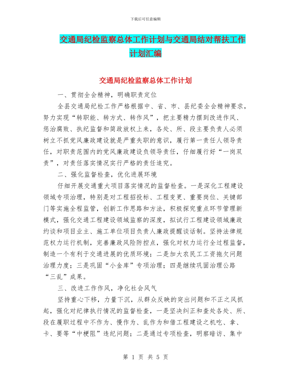交通局纪检监察总体工作计划与交通局结对帮扶工作计划汇编_第1页