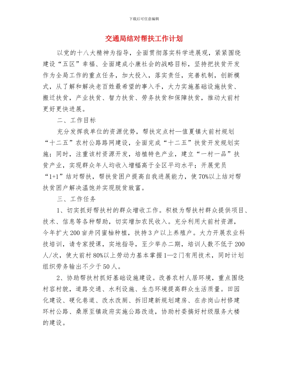 交通局纪检监察总体工作计划与交通局结对帮扶工作计划汇编_第3页