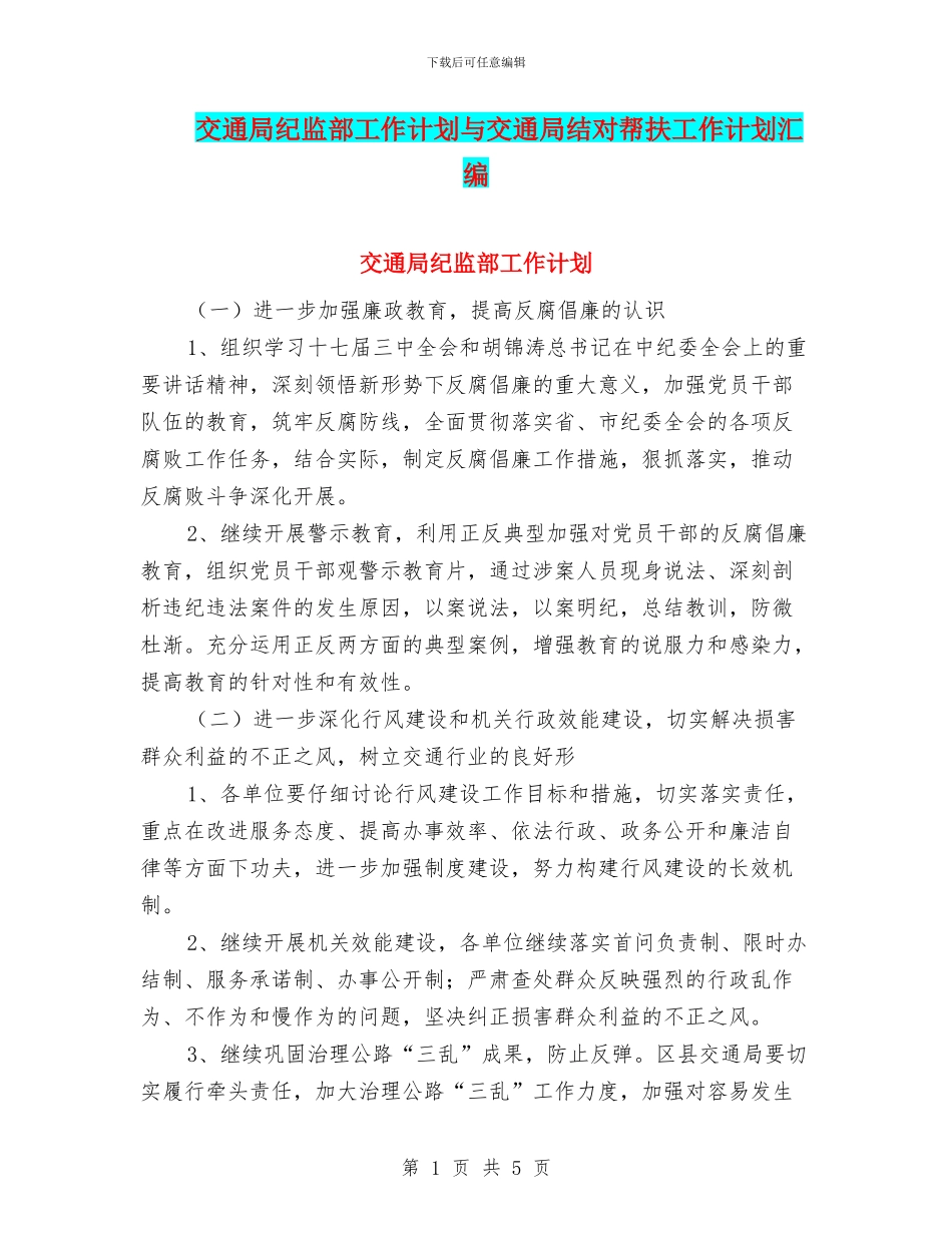 交通局纪监部工作计划与交通局结对帮扶工作计划汇编_第1页