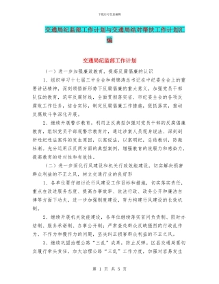 交通局纪监部工作计划与交通局结对帮扶工作计划汇编