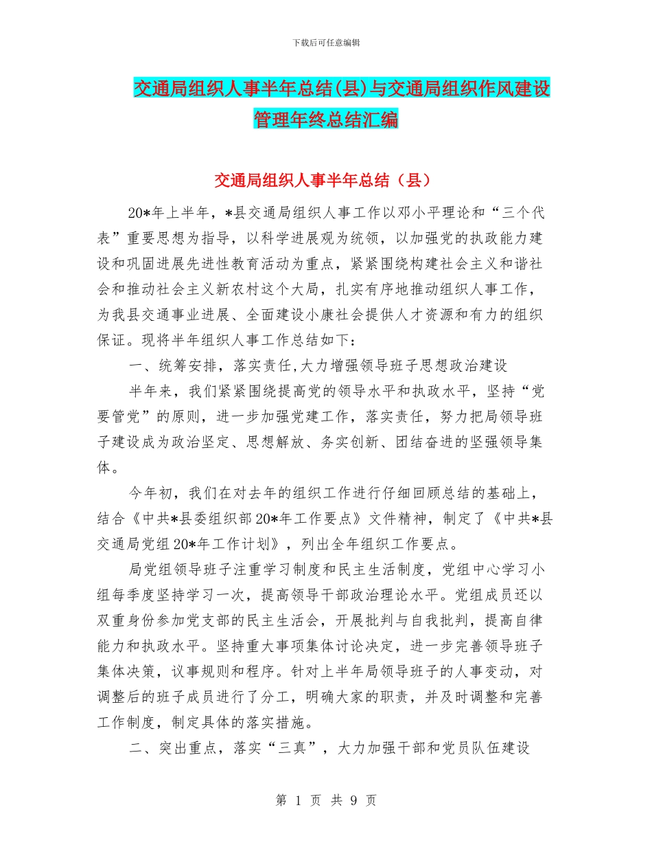 交通局组织人事半年总结与交通局组织作风建设管理年终总结汇编_第1页