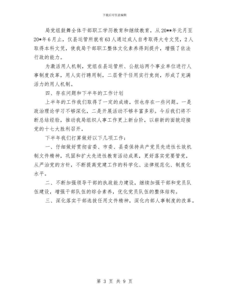 交通局组织人事半年总结与交通局组织作风建设管理年终总结汇编_第3页