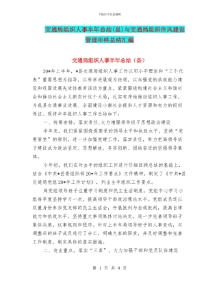 交通局组织人事半年总结与交通局组织作风建设管理年终总结汇编