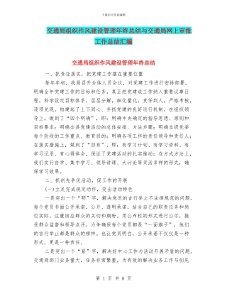 交通局组织作风建设管理年终总结与交通局网上审批工作总结汇编