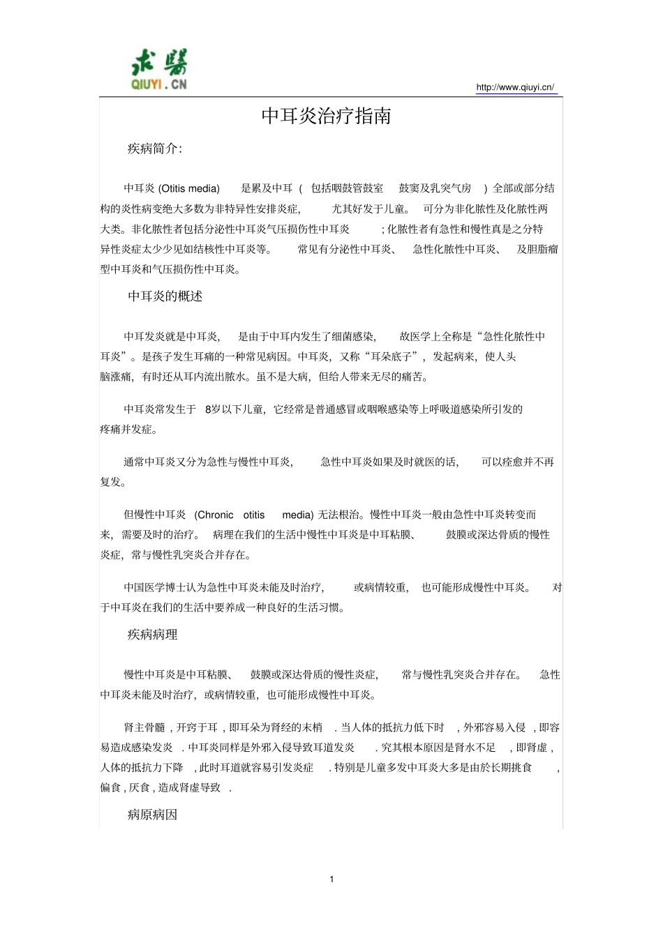 中耳炎治疗指导_第1页