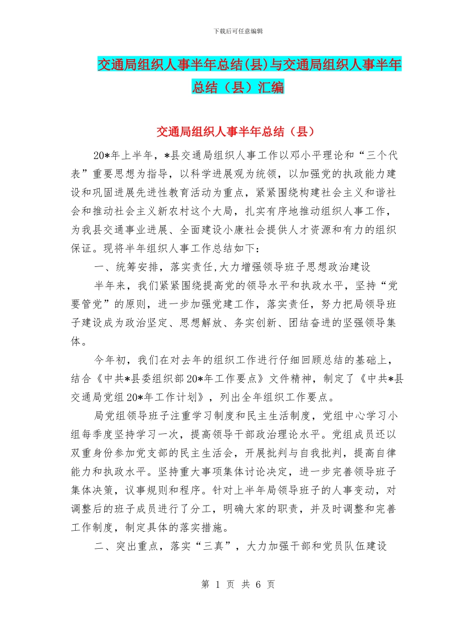 交通局组织人事半年总结与交通局组织人事半年总结(县)汇编_第1页