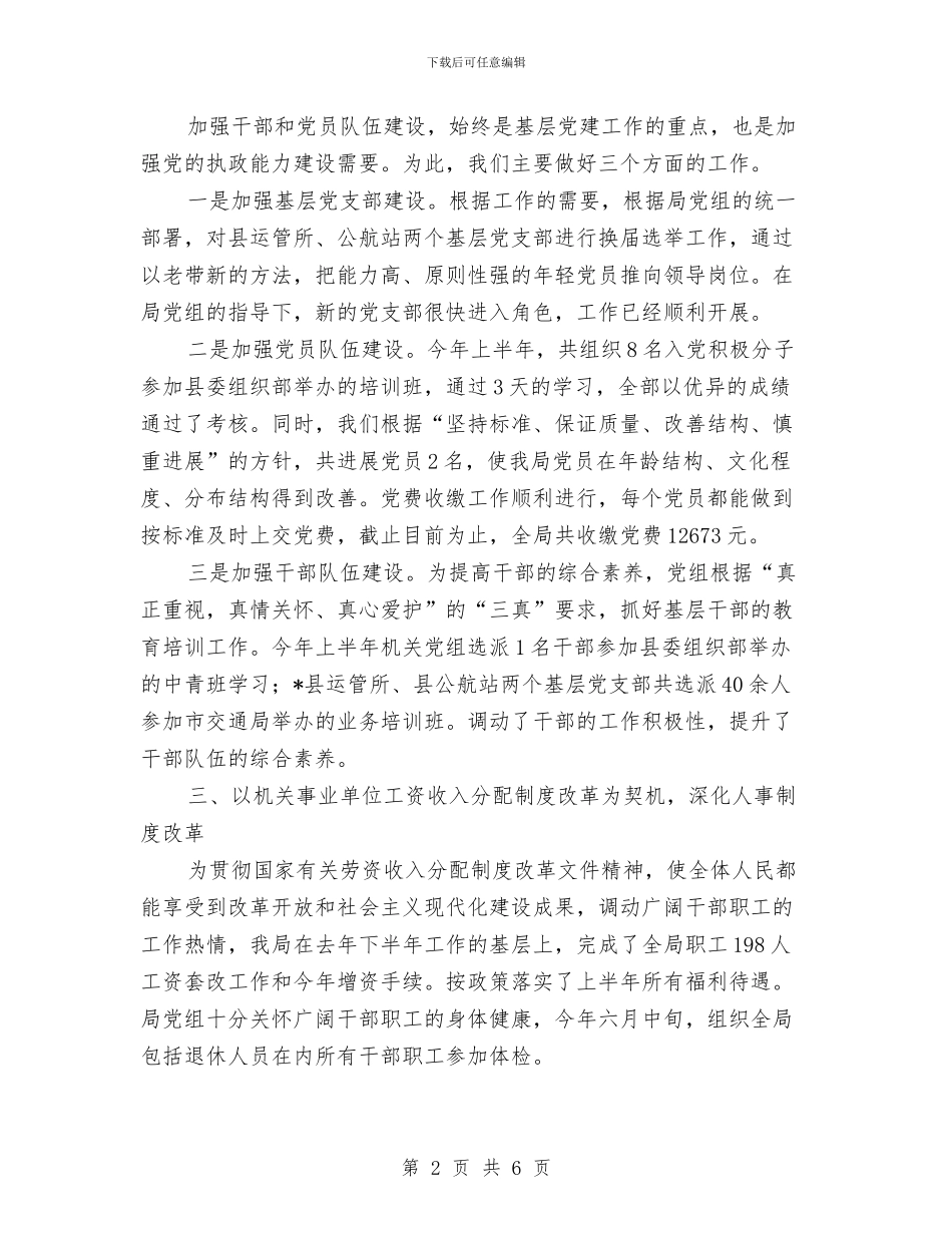 交通局组织人事半年总结与交通局组织人事半年总结(县)汇编_第2页