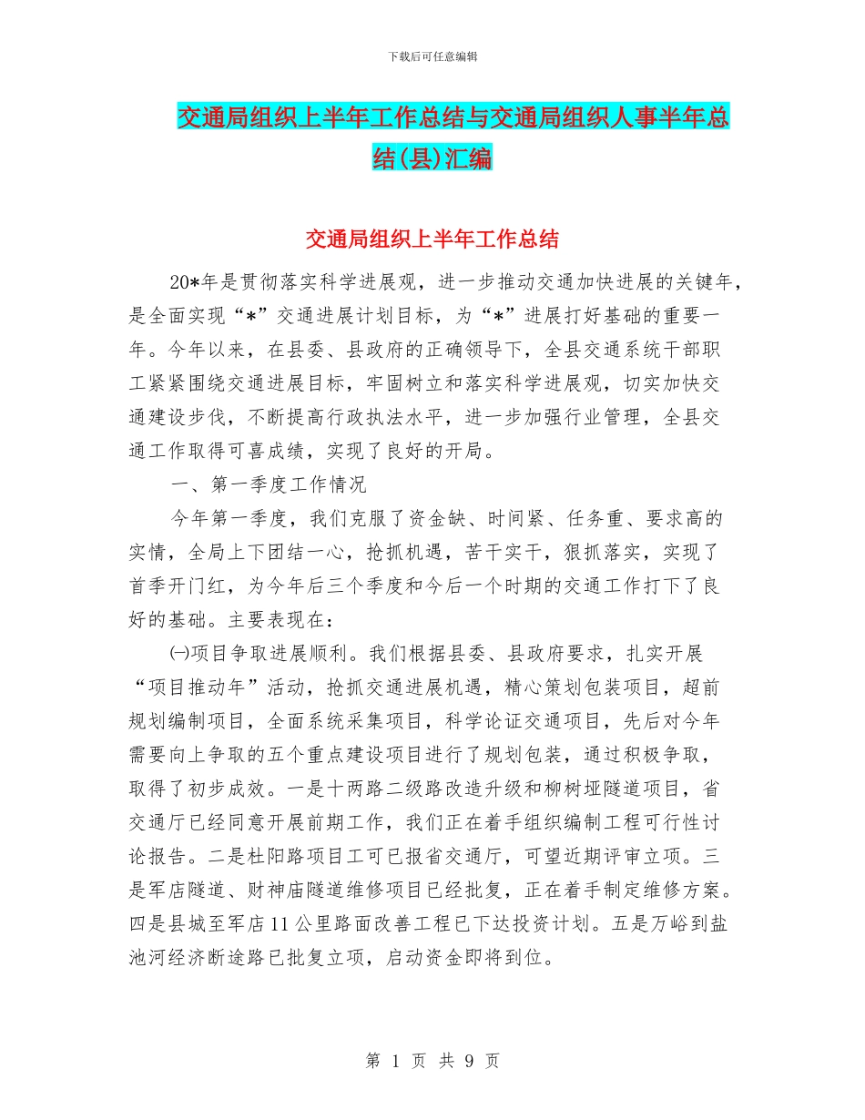 交通局组织上半年工作总结与交通局组织人事半年总结汇编_第1页