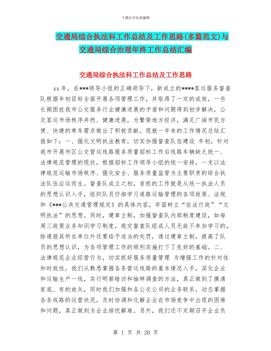 交通局综合执法科工作总结及工作思路与交通局综合治理年终工作总结汇编_第1页