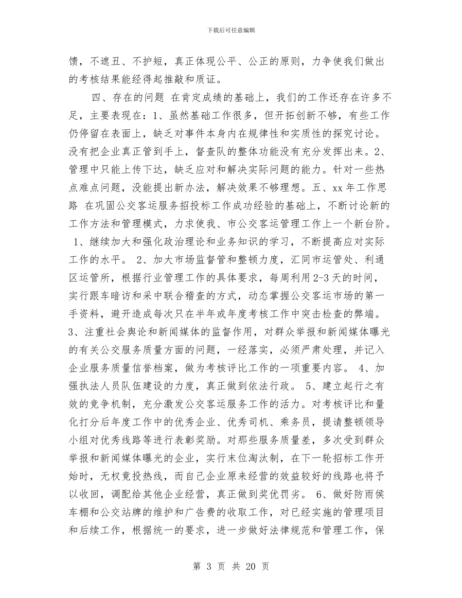 交通局综合执法科工作总结及工作思路与交通局综合治理年终工作总结汇编_第3页